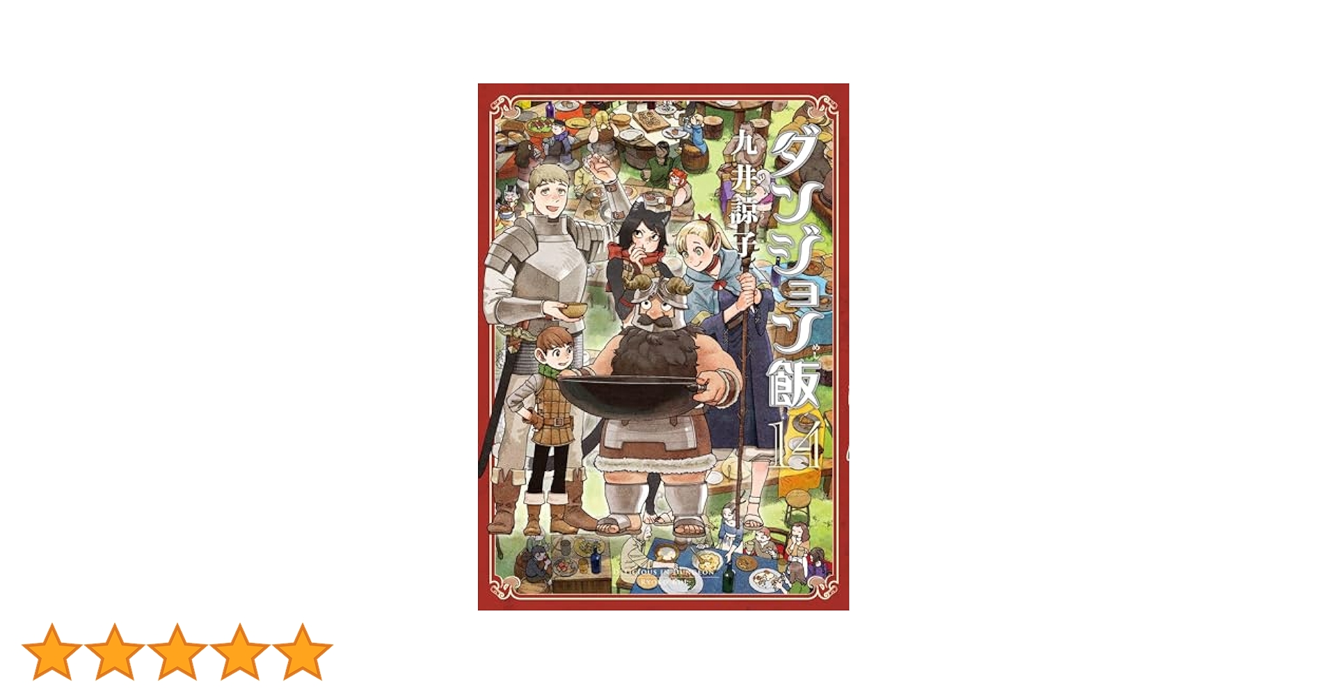 ダンジョン飯 14巻 (HARTA COMIX) | 九井 諒子 | マンガ